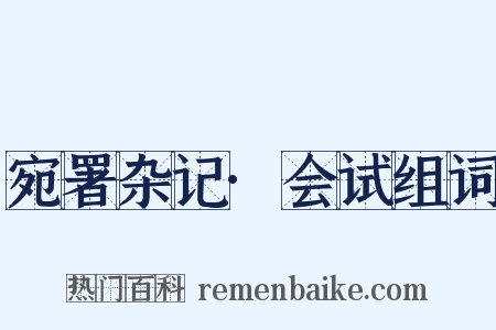 宛署杂记·会试组词是什么意思的图片